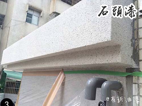 台北油漆-外牆石頭漆