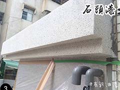 台北油漆-外牆石頭漆